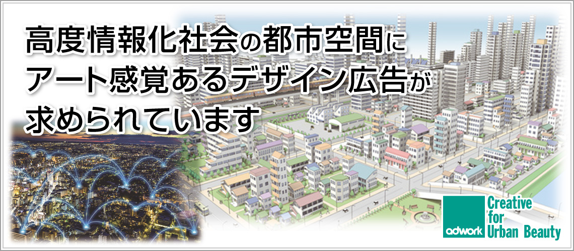 名古屋の看板　屋外広告│株式会社アドワーク